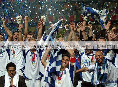 希腊足球队在2004年欧洲杯上创造了一个传奇