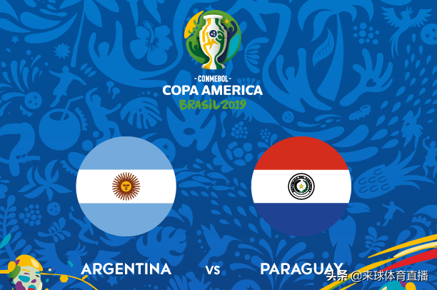 美洲杯视频直播：阿根廷VS巴拉圭 梅西能否力挽狂澜