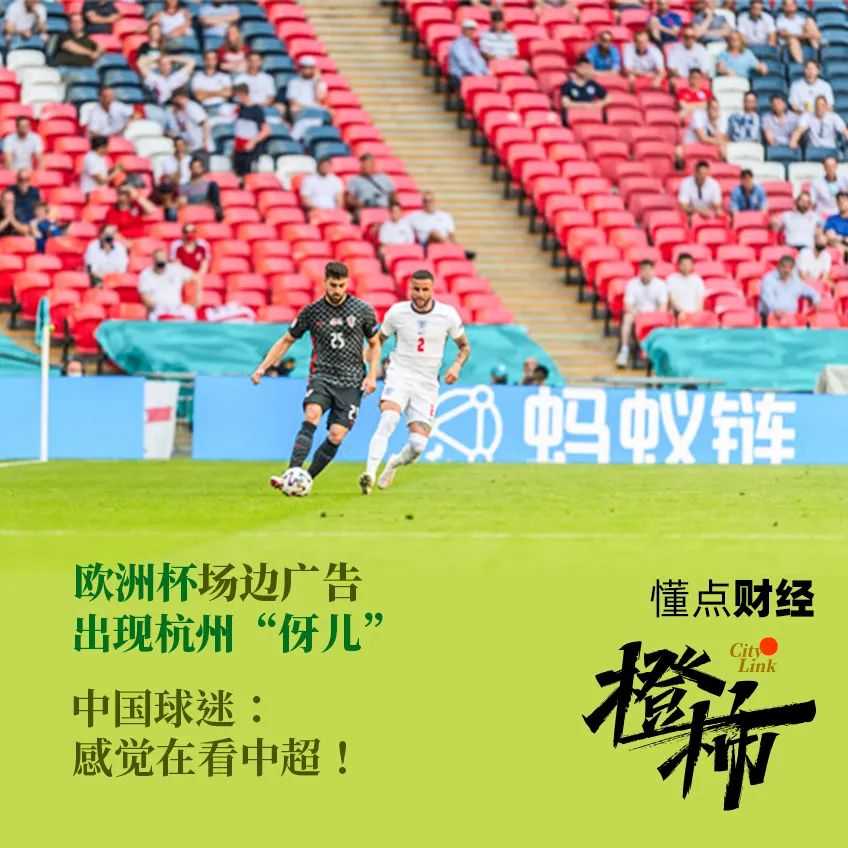 这届欧洲杯场边广告出现浙江“品牌”！中国赞助商占三分之一