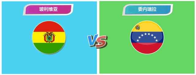 2019美洲杯第9比赛日:022玻利维亚vs委内瑞拉,022巴西vs秘鲁