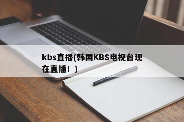 kbs直播(韩国KBS电视台现在直播！)