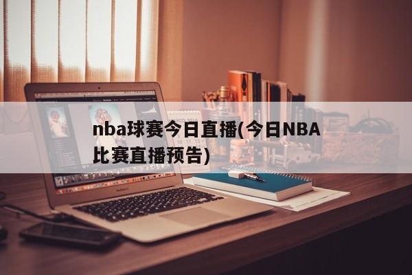 nba球赛今日直播(今日NBA比赛直播预告)