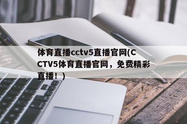 体育直播cctv5直播官网(CCTV5体育直播官网，免费精彩直播！)