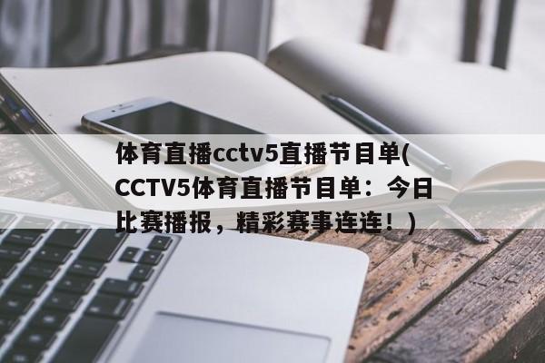 体育直播cctv5直播节目单(CCTV5体育直播节目单：今日比赛播报，精彩赛事连连！)